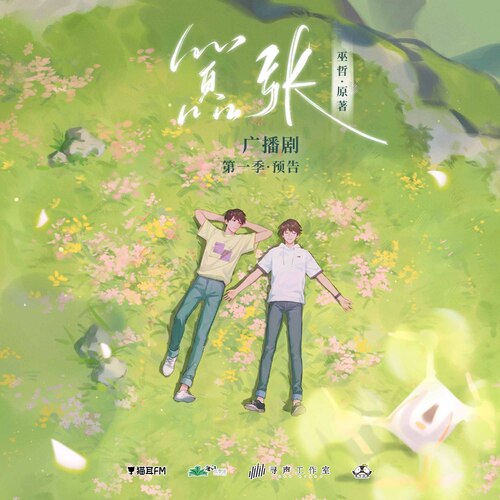 定檔預告 - 囂張 第一季 未刪減