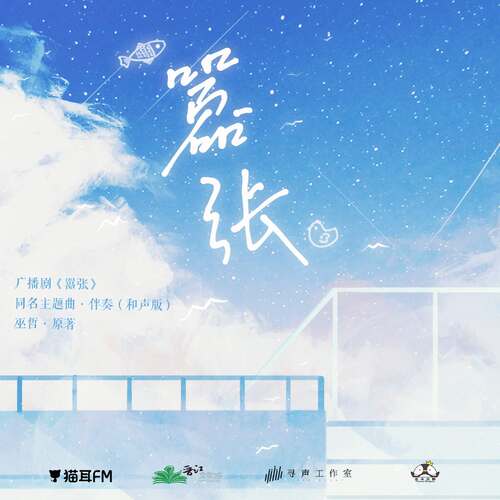 伴奏·《囂張》(和聲版) - 囂張 第一季 未刪減