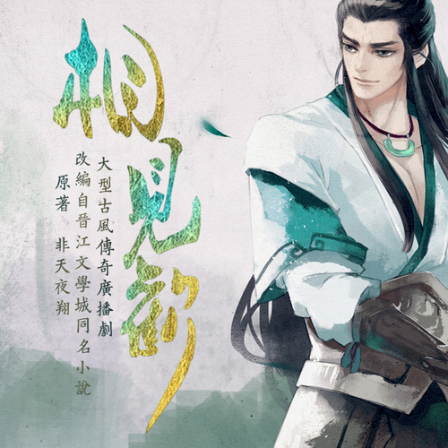 第十期 - 相見歡 第一季