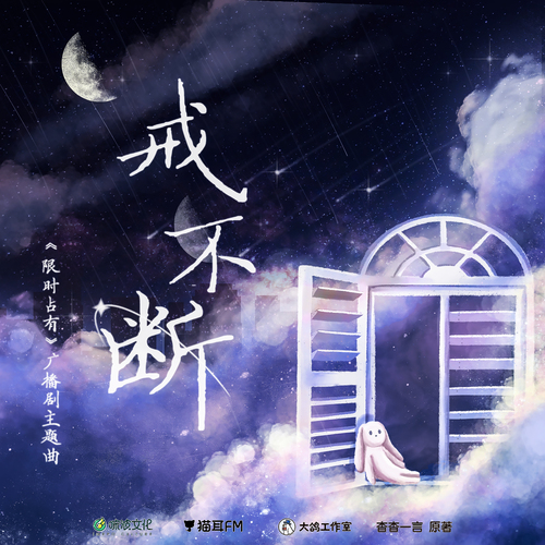 主題曲·戒不斷 - 限時佔有