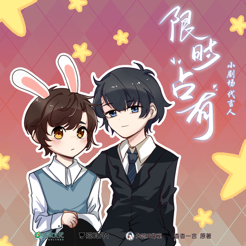 代言人·小劇場 - 限時佔有