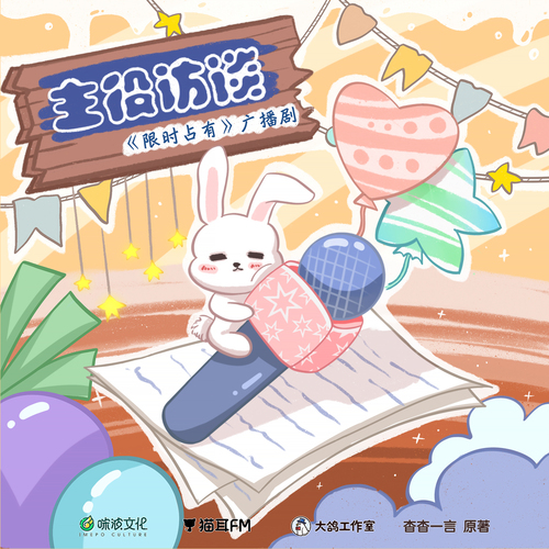 主役採訪·斑馬篇 - 限時佔有