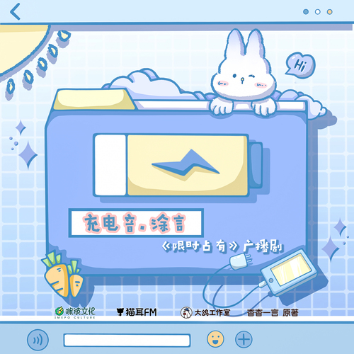 充電音·塗言 - 限時佔有