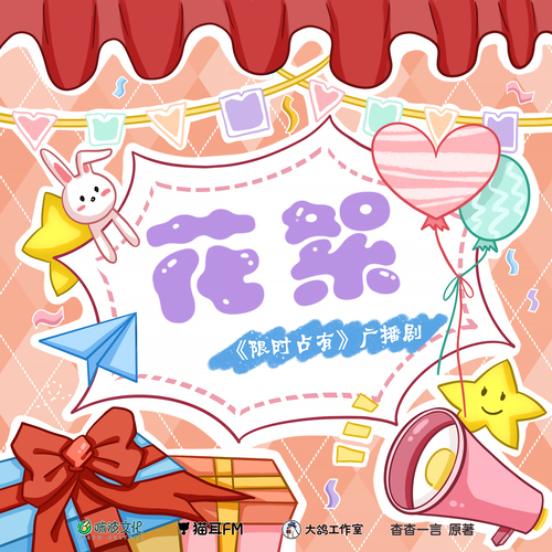 花絮1 - 限時佔有