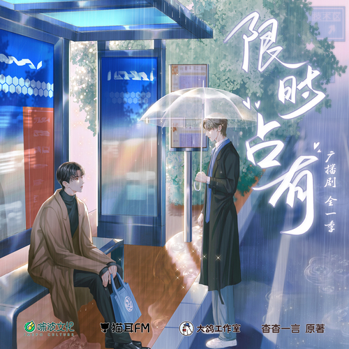 第二集·戒不斷憶還亂 - 限時佔有