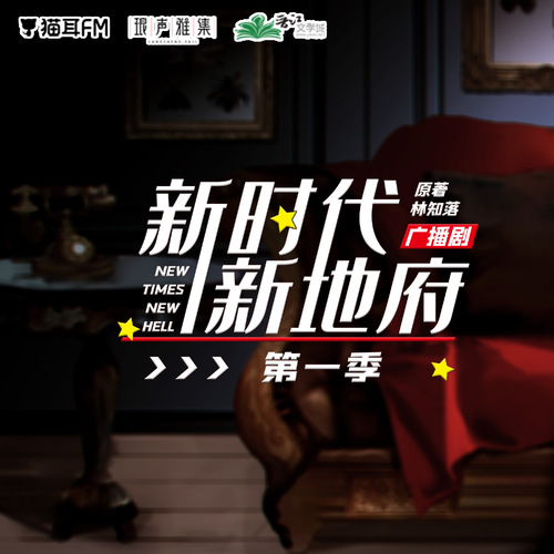 先導預告 - 新時代,新地府 第一季