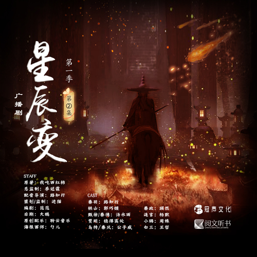 第二期 - 星辰變 第一季