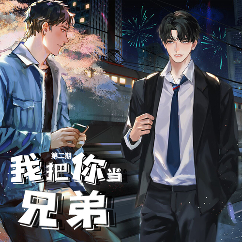 第二期 - 我把你當兄弟