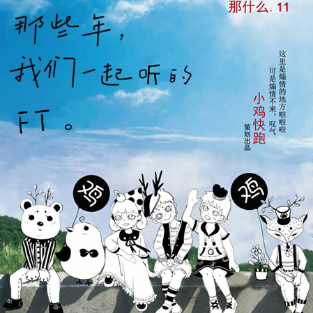 第十一期:前无 - 【小鸡快跑工作组】FT《那什么》系列