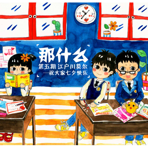 第五期:江户川莫尔 - 【小鸡快跑工作组】FT《那什么》系列