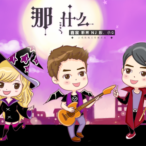 第四期:断离 - 【小鸡快跑工作组】FT《那什么》系列
