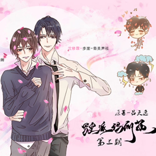 第三期 - 寫實派瑪麗蘇