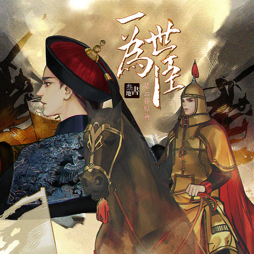 楔子 - 一世爲臣 第一季