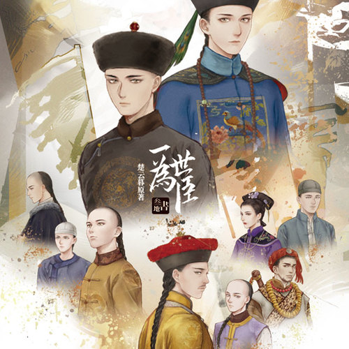 第三期 - 一世爲臣 第一季