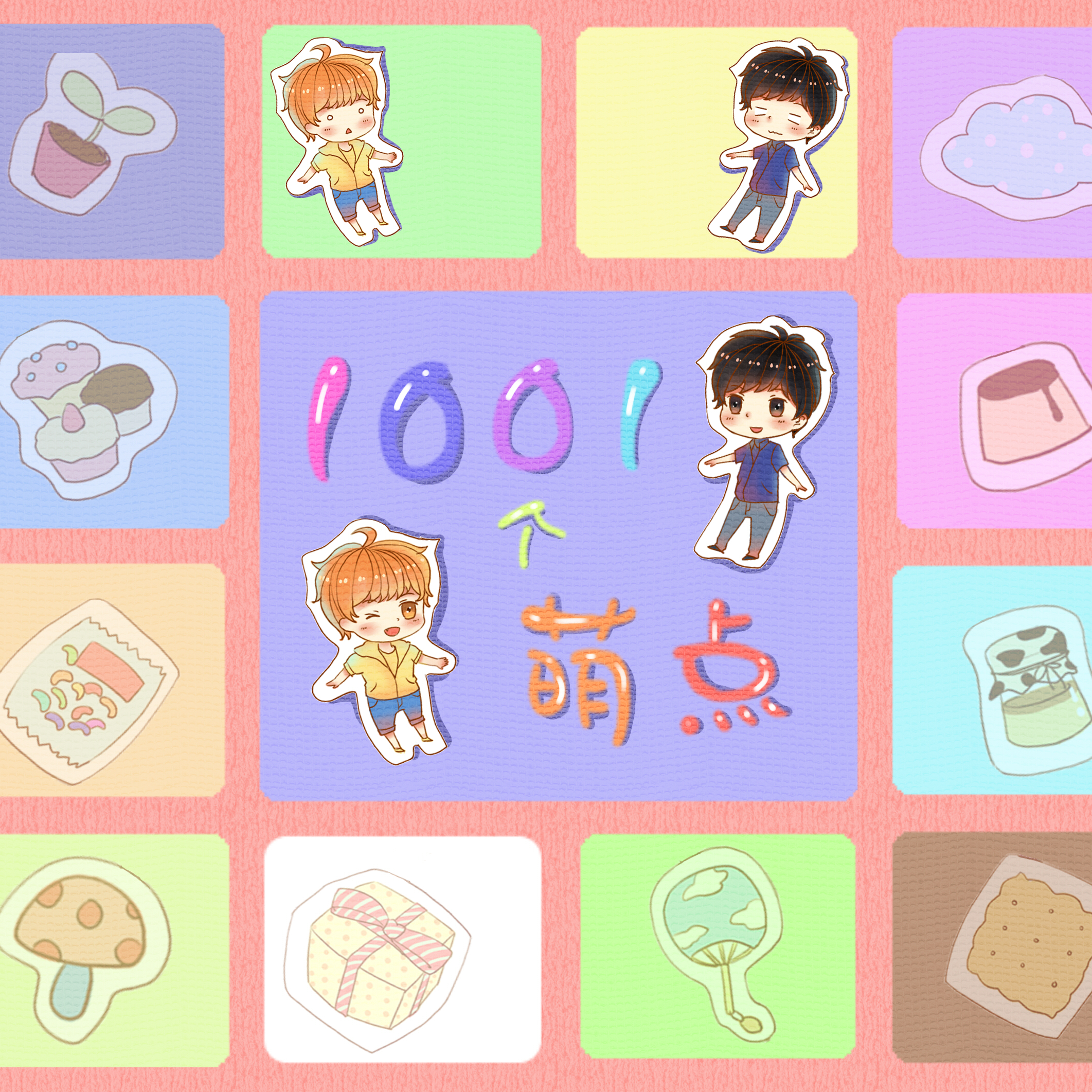 第一期 - 1001個萌點