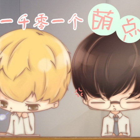 第四期 - 1001個萌點