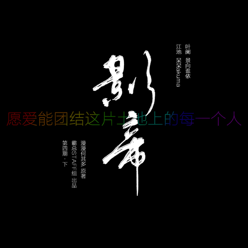 第四期(下) - 影帝