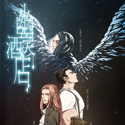 第一期 - 幽靈酒店