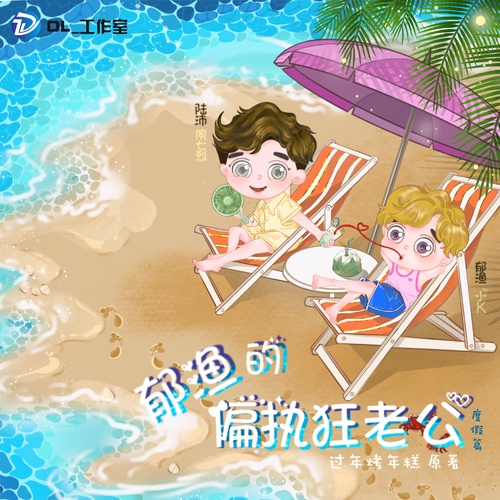 度假篇番外 - 郁渔的偏执狂老公