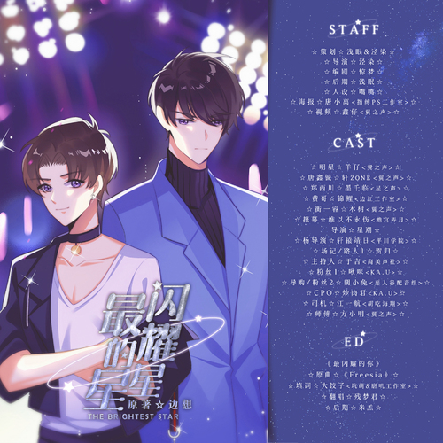 上期 - 最閃耀的星星