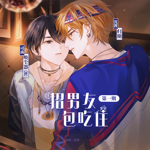 第一期 - 招男友,包喫住