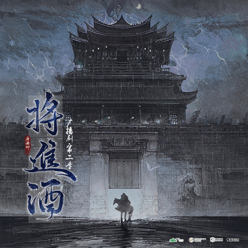 第八集 - 将进酒 第二季