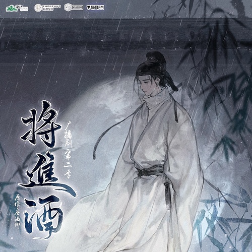 第十七集 - 将进酒 第二季