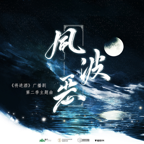 主题曲·风波恶 - 将进酒 第二季