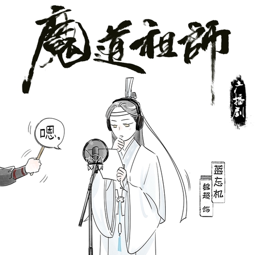花絮·藍忘機 - 魔道祖師 第一季