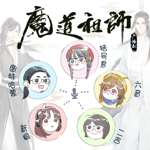 主創FT<下> - 魔道祖師 第一季