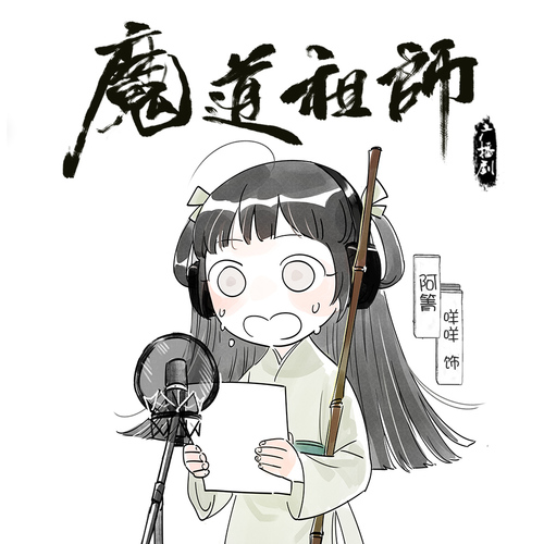 花絮·阿箐 - 魔道祖師 第一季