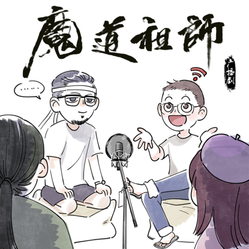 主役FT - 魔道祖師 第一季