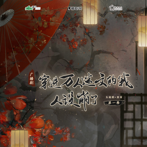 第十集 - 穿進萬人迷文的我人設崩了 第一季