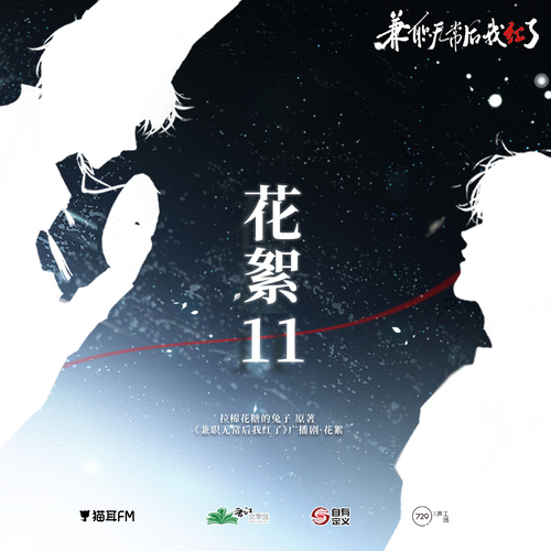 花絮11 - 兼職無常後我紅了 第一季