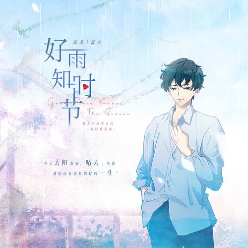 池錚角色曲 · 好雨知時節 - 他笑時風華正茂