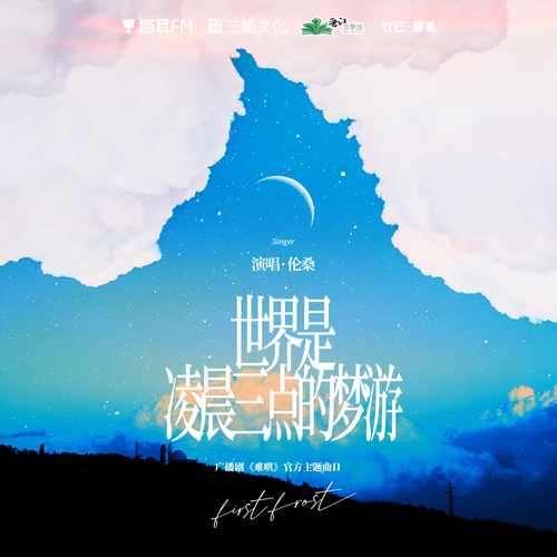 主題曲II《世界是凌晨三點的夢遊》 - 難哄