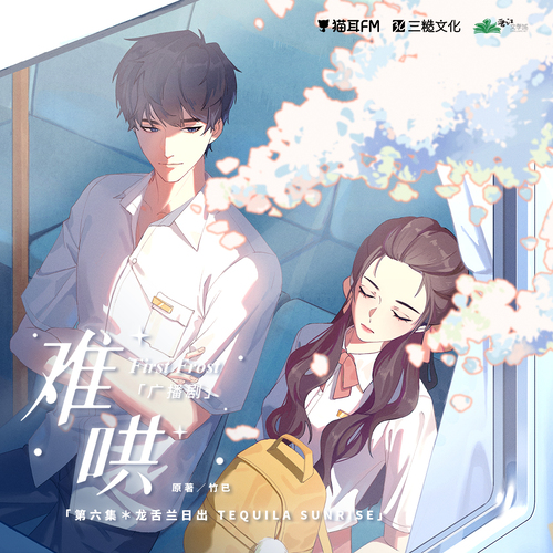 第六集·龍舌蘭日出tequila sunrise - 難哄