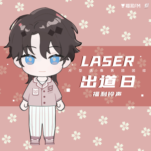 叫醒鈴聲:喬殊 - 虛擬偶像團綜丨《LASER出道日》