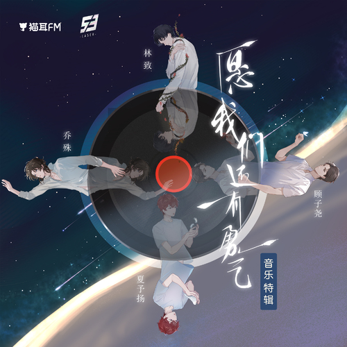 第九期:音樂特輯《願我們還有勇氣》 - 虛擬偶像團綜丨《LASER出道日》