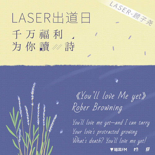 千萬福利·讀詩:顧子堯 - 虛擬偶像團綜丨《LASER出道日》