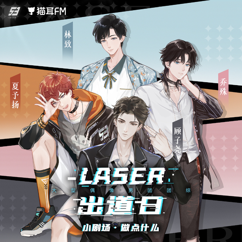 小劇場16:做點什麼 - 虛擬偶像團綜丨《LASER出道日》