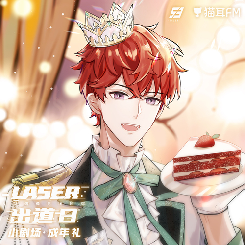夏予揚生日小劇場:成年禮 - 虛擬偶像團綜丨《LASER出道日》