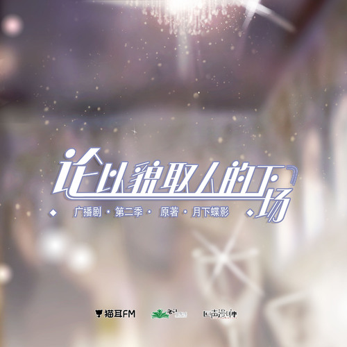 第十二集 - 論以貌取人的下場 第二季