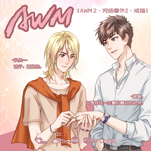 番外二·戒指 - AWM 第二季