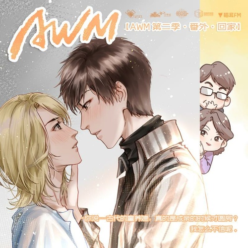 番外一·回家 - AWM 第二季
