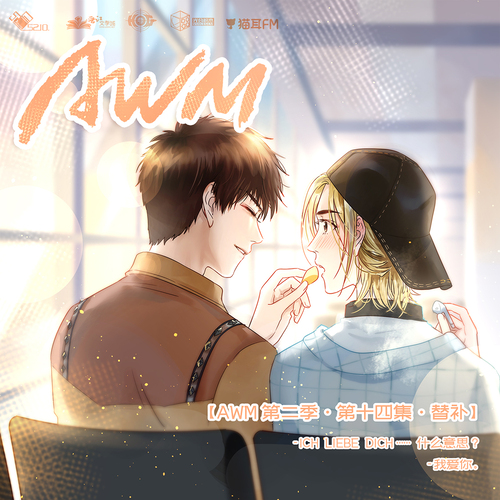 第十四集·替補 - AWM 第二季