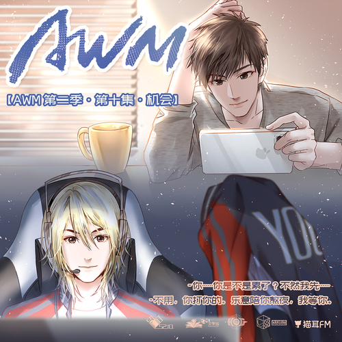 第十集·機會 - AWM 第二季