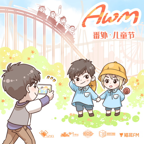 小劇場·兒童節 - AWM 第二季