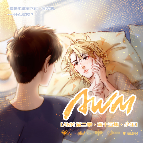 第十五集·少年 - AWM 第二季