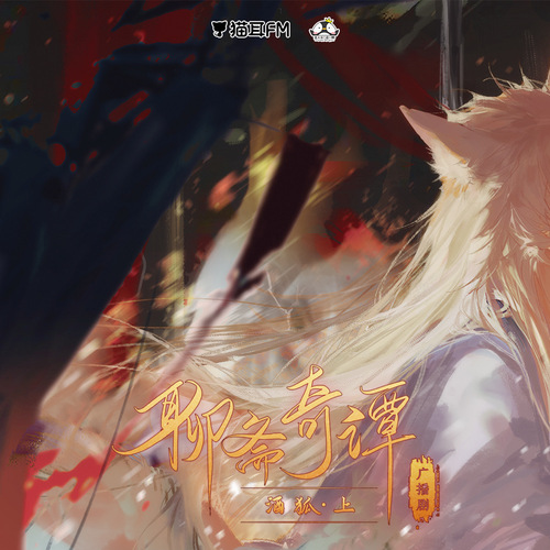 第一集-酒狐(上) - 聊齋奇譚